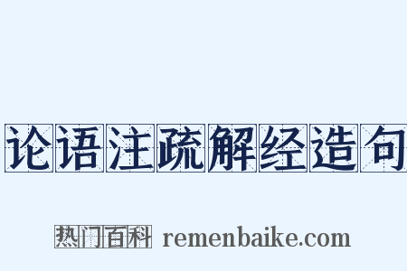 论语注疏解经造句是什么意思的图片